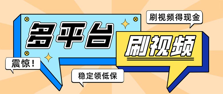 全平台短视频挂机项目 自动脚本教程 单窗口日收益几十元-无双副业