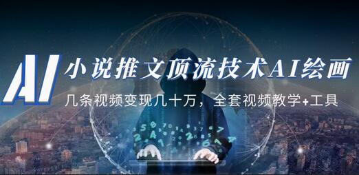 AI绘画教学：视频变现几十万，全套视频教学与工具-无双副业