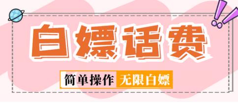 最新闲鱼无限白嫖话费项目，简单暴利详细教程-无双副业