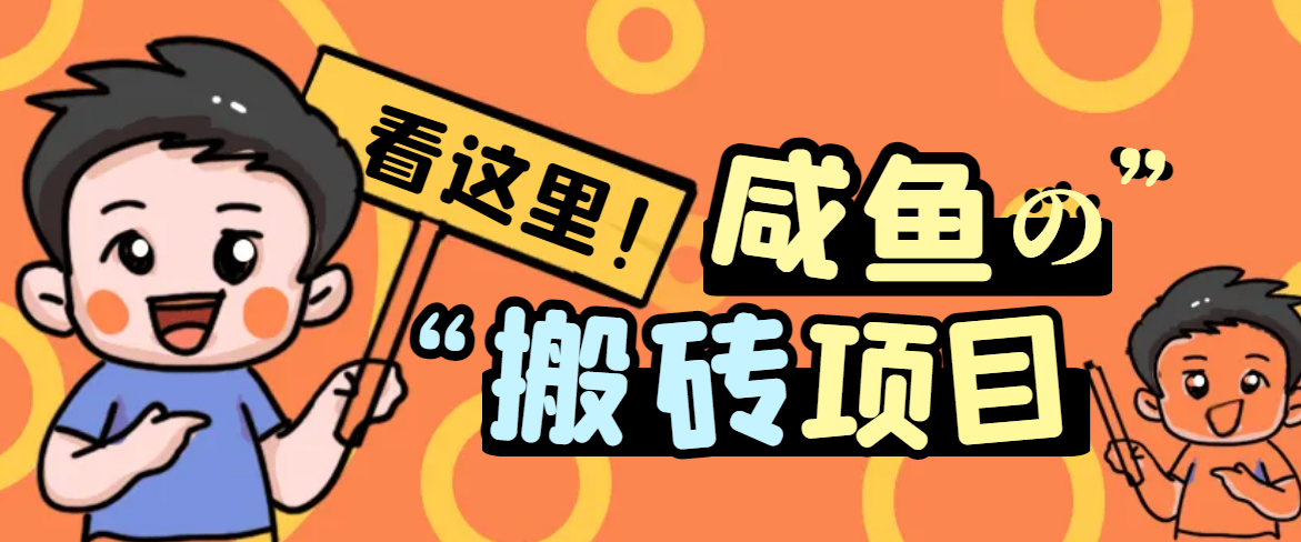 最新闲鱼无脑搬砖项目，单号日入20+详细教程-无双副业