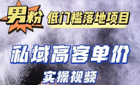 超耐造男粉项目实操教程，抖音快手引流私域自动成交-无双副业
