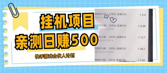 快手游戏合伙人计划挂机项目教程，日赚500+-无双副业