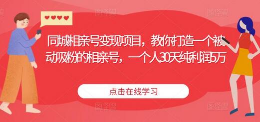 同城相亲号变现项目，30天纯利润5万的被动吸粉技巧-无双副业