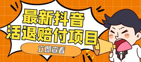 最新抖音活退项目玩法教程，单号日利润100+-无双副业