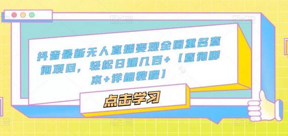 抖音无人直播变现全国重名查询项目，日赚几百+教程-无双副业