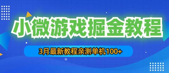 3月小微游戏掘金教程：手机日赚50-200，单人操作5-10台-无双副业