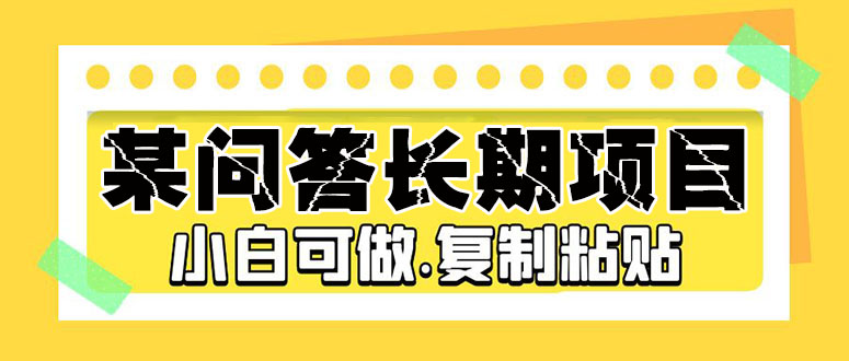 问答项目轻松赚钱，小白也能快速上手-无双副业