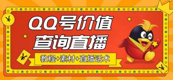抖音QQ号价值查询无人直播项目，日赚几百元教程-无双副业