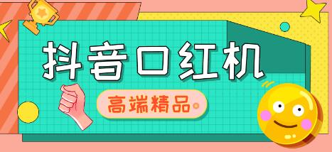 抖音口红机网站搭建教程，免公众号免服务号，支持三方支付-无双副业