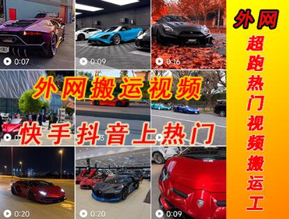 外网超跑豪车视频搬运至快手抖音上热门项目，手机操作轻松实现-无双副业