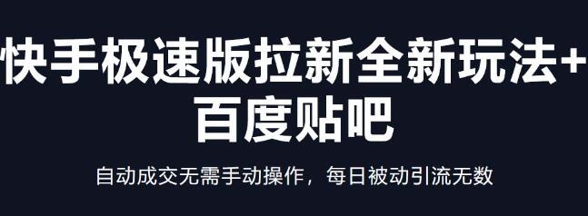 快手极速版拉新与百度贴吧结合实现自动成交与被动引流-无双副业
