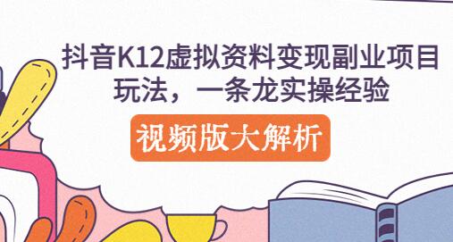 抖音K12虚拟资料变现副业项目玩法与实操经验解析-无双副业