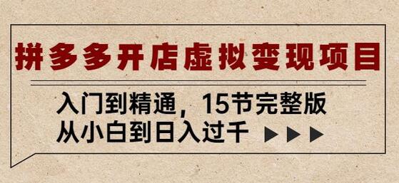拼多多开店虚拟变现项目：从小白到日入过千的完整指南-无双副业