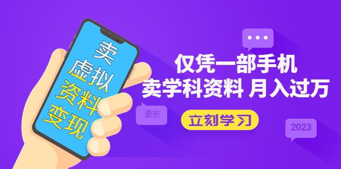 卖高考资料月入过万的虚拟资料变现项目-无双副业