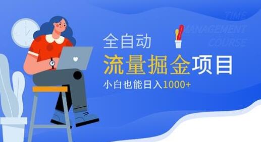 小白也能轻松日入1000+的流量掘金项目视频教程-无双副业