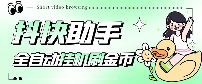 抖快助手全自动刷短视频赚金币软件，支持三大平台-无双副业