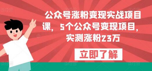 公众号涨粉变现实战课，5个变现项目实测涨粉23万-无双副业