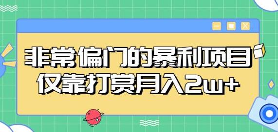 非常偏门的暴利项目，仅靠打赏月入2万+-无双副业