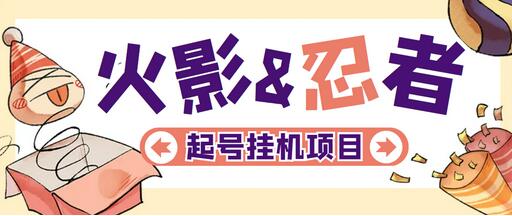 火影忍者手游全自动练号打金项目，单号收益70元-无双副业