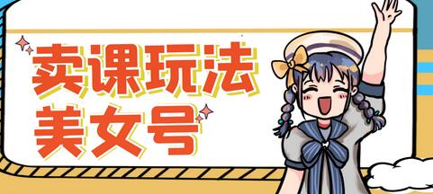 短视频美女号变现新方法，日入100+躺赚模式-无双副业
