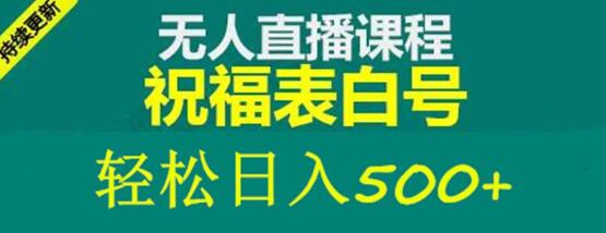 最新抖音祝福号无人直播项目单号日入500+详细教程-无双副业