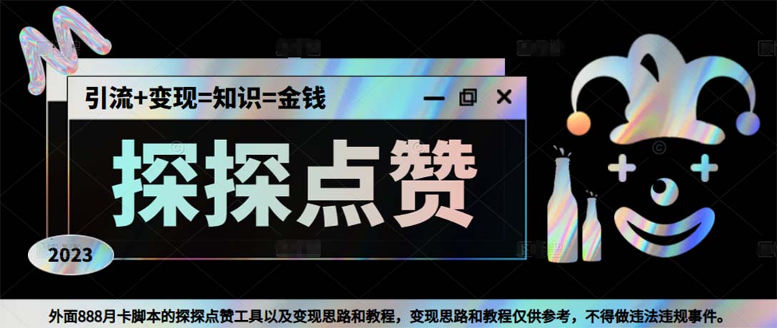 探探全自动点赞引流与男粉变现日赚500+教程-无双副业