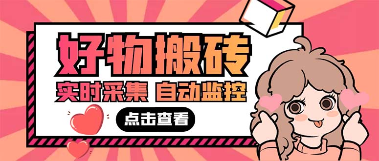 拼多多好物搬砖商品实时采集脚本及详细教程-无双副业