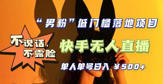 零基础单人快手无人直播，单晚收入500+，不露脸不说话-无双副业