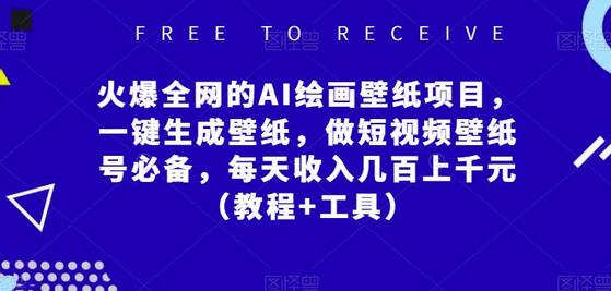 AI绘画壁纸项目：一键生成壁纸，短视频壁纸号必备，日赚数百元-无双副业
