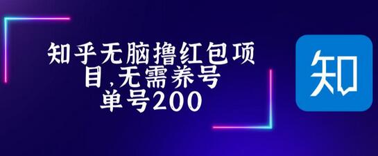 知乎红包项目稳定玩法教程，轻松赚取额外收入-无双副业