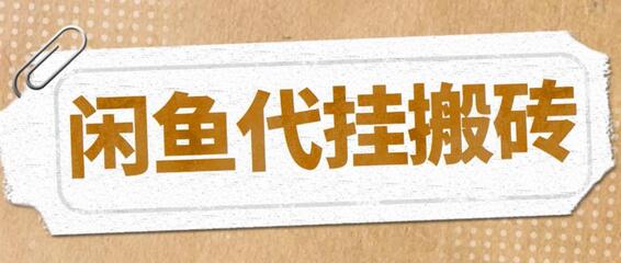闲鱼代挂商品引流店群矩阵变现项目，批量操作长期稳定-无双副业