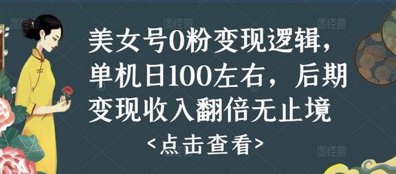 美女号0粉变现逻辑揭秘，单机日赚100元，后期收入翻倍-无双副业