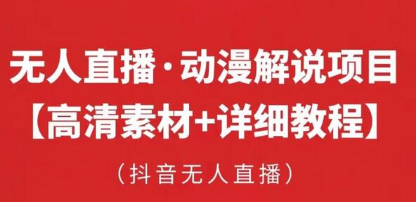 抖音无人直播动漫解说项目：挂机躺赚实操指南-无双副业