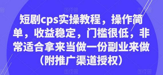 短剧CPS副业实操教程：简单操作，稳定收益，低门槛-无双副业