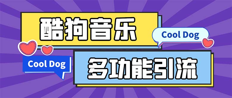酷狗音乐全自动引流脚本与教程，解放双手轻松引流-无双副业