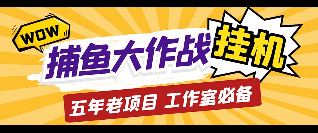 捕鱼大作战全自动挂机脚本，月入过万详细教程-无双副业