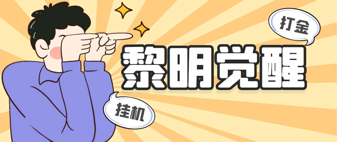 黎明觉醒自动打金项目，单窗口日收益25+，附脚本教程-无双副业