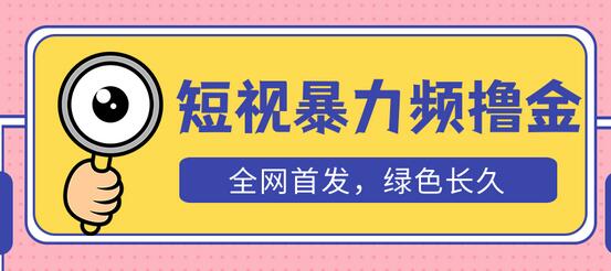 短视频暴力撸金项目，日入300+长期可做，赠自动收款平台-无双副业