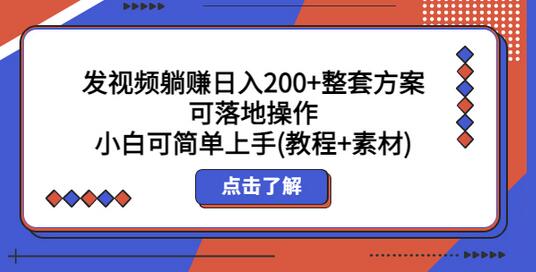 发视频躺赚日入200+方案，新手小白轻松上手教程-无双副业