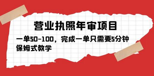 营业执照年审项目，5分钟完成一单，保姆式教学-无双副业