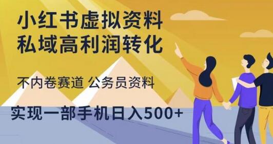 小红书虚拟资料私域高利润转化，公务员资料日入500+-无双副业