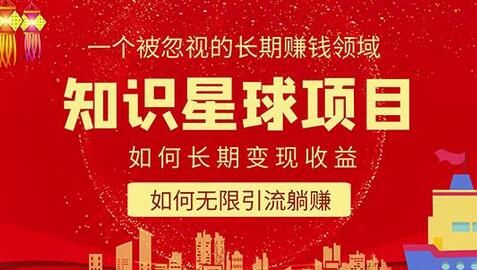 知识星球变现项目：长期赚钱与暴力引流策略-无双副业
