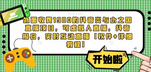 抖音炎与水之国直播项目：虚拟人直播与实时互动玩法详解-无双副业