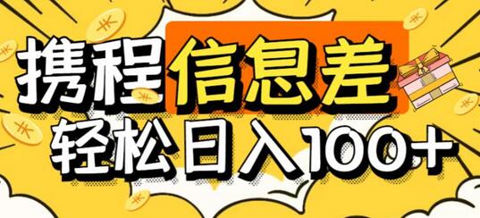 最新携程拍照项目详细玩法教程，单号日赚100+-无双副业