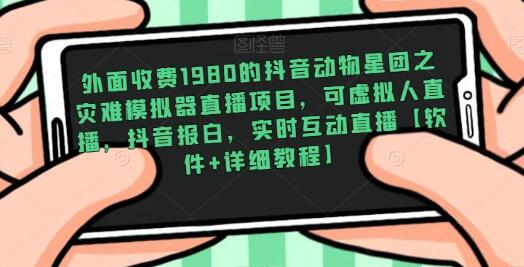 抖音动物星团灾难模拟器直播项目，虚拟人直播与实时互动-无双副业