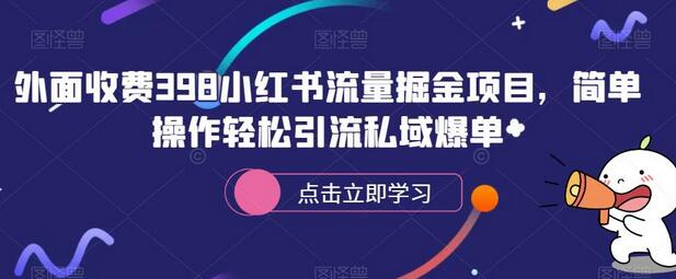 小红书流量掘金项目，轻松引流私域爆单-无双副业
