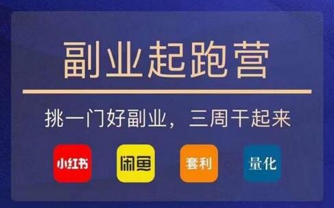 花爷副业起跑营：三周掌握闲鱼、小红书、量化与套利技巧-无双副业