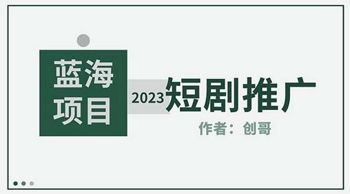 短剧CPS训练营：新人必看的短剧推广指南-无双副业