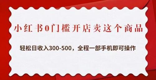 小红书开店卖眼镜，轻松日收入300-500，手机操作即可-无双副业