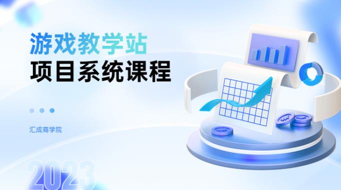 游戏教学站项目系统：知识付费领域的商机与搭建指南-无双副业